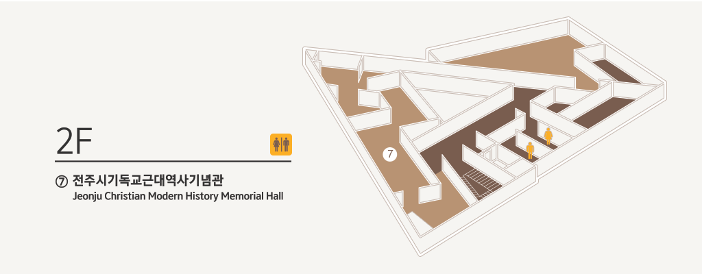 2F|⑦ 전주시기독교근대역사기념관