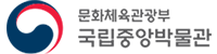 국립중앙박물관